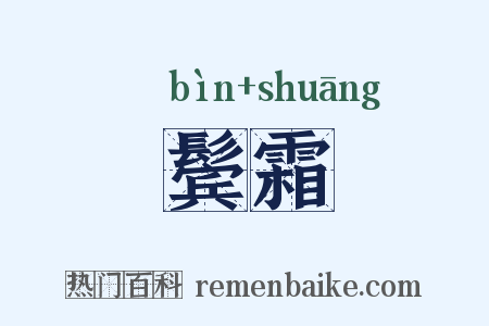 鬓霜是什么意思的图片